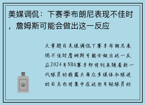 美媒调侃：下赛季布朗尼表现不佳时，詹姆斯可能会做出这一反应