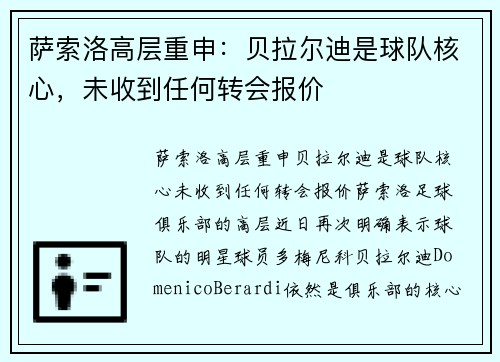 萨索洛高层重申：贝拉尔迪是球队核心，未收到任何转会报价