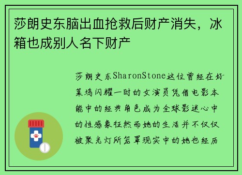 莎朗史东脑出血抢救后财产消失，冰箱也成别人名下财产