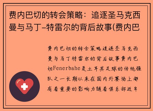 费内巴切的转会策略：追逐圣马克西曼与马丁-特雷尔的背后故事(费内巴切对特马卡比)