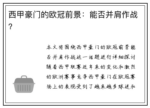 西甲豪门的欧冠前景：能否并肩作战？