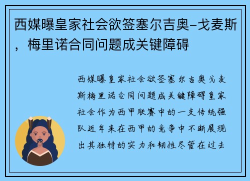 西媒曝皇家社会欲签塞尔吉奥-戈麦斯，梅里诺合同问题成关键障碍