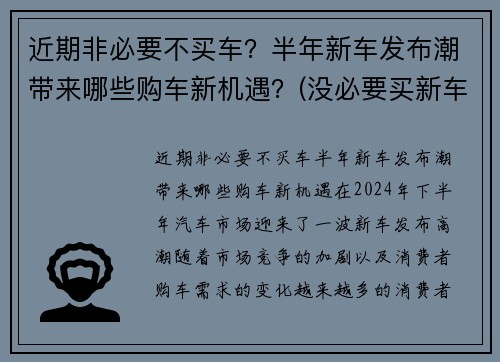 近期非必要不买车？半年新车发布潮带来哪些购车新机遇？(没必要买新车)