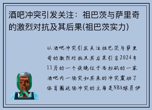 酒吧冲突引发关注：祖巴茨与萨里奇的激烈对抗及其后果(祖巴茨实力)