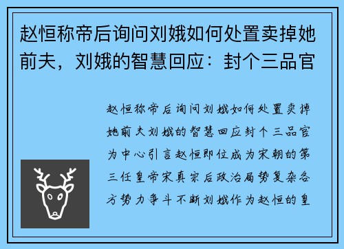 赵恒称帝后询问刘娥如何处置卖掉她前夫，刘娥的智慧回应：封个三品官