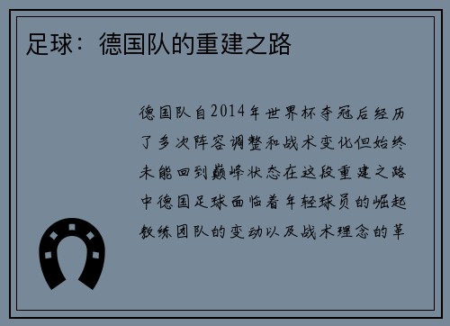 足球：德国队的重建之路