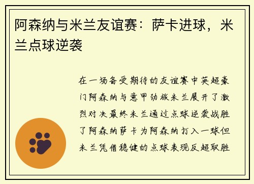 阿森纳与米兰友谊赛：萨卡进球，米兰点球逆袭