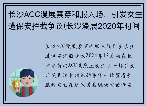 长沙ACC漫展禁穿和服入场，引发女生遭保安拦截争议(长沙漫展2020年时间表)