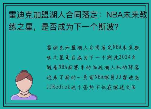 雷迪克加盟湖人合同落定：NBA未来教练之星，是否成为下一个斯波？