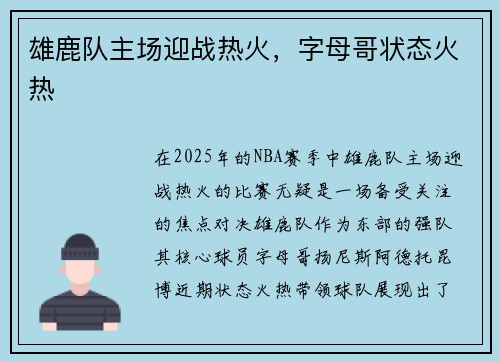 雄鹿队主场迎战热火，字母哥状态火热