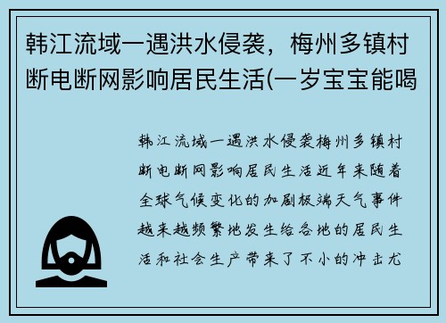 韩江流域一遇洪水侵袭，梅州多镇村断电断网影响居民生活(一岁宝宝能喝红糖姜水)