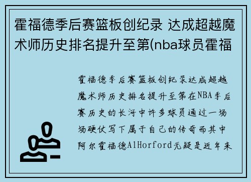 霍福德季后赛篮板创纪录 达成超越魔术师历史排名提升至第(nba球员霍福德)