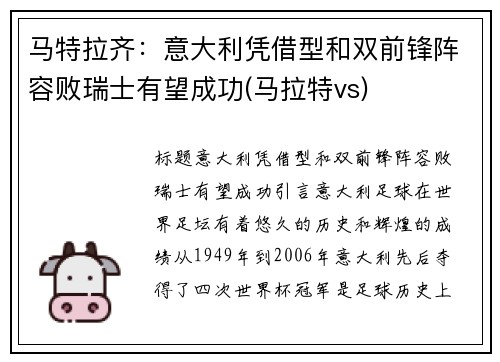 马特拉齐：意大利凭借型和双前锋阵容败瑞士有望成功(马拉特vs)