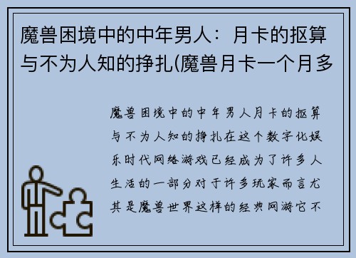 魔兽困境中的中年男人：月卡的抠算与不为人知的挣扎(魔兽月卡一个月多少钱)
