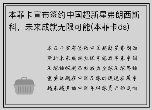 本菲卡宣布签约中国超新星弗朗西斯科，未来成就无限可能(本菲卡ds)