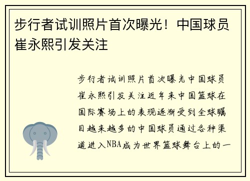 步行者试训照片首次曝光！中国球员崔永熙引发关注
