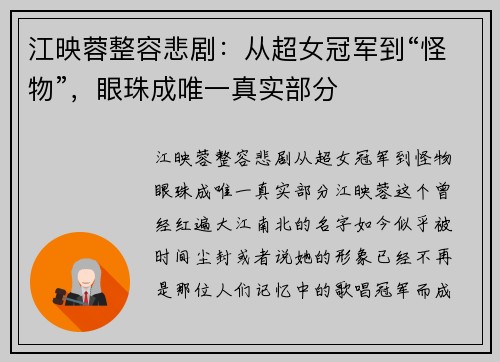 江映蓉整容悲剧：从超女冠军到“怪物”，眼珠成唯一真实部分