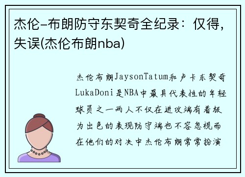 杰伦-布朗防守东契奇全纪录：仅得，失误(杰伦布朗nba)