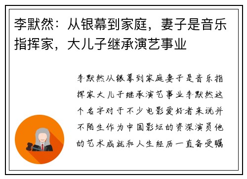 李默然：从银幕到家庭，妻子是音乐指挥家，大儿子继承演艺事业