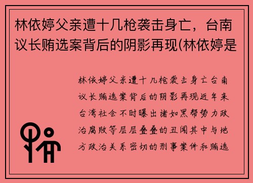 林依婷父亲遭十几枪袭击身亡，台南议长贿选案背后的阴影再现(林依婷是哪里人)