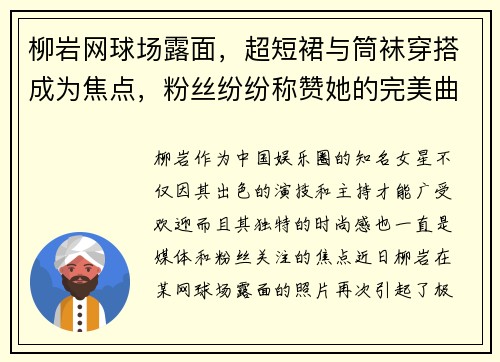 柳岩网球场露面，超短裙与筒袜穿搭成为焦点，粉丝纷纷称赞她的完美曲线！