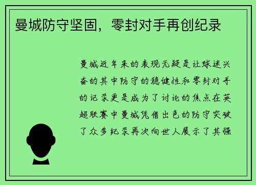 曼城防守坚固，零封对手再创纪录