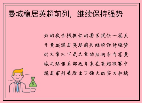 曼城稳居英超前列，继续保持强势