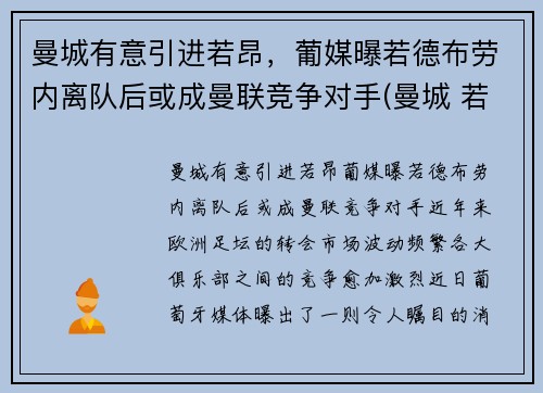 曼城有意引进若昂，葡媒曝若德布劳内离队后或成曼联竞争对手(曼城 若)