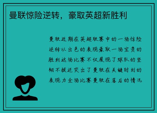 曼联惊险逆转，豪取英超新胜利