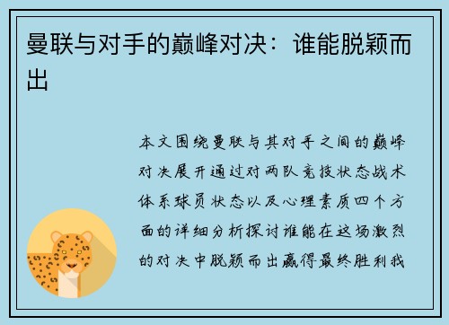 曼联与对手的巅峰对决：谁能脱颖而出