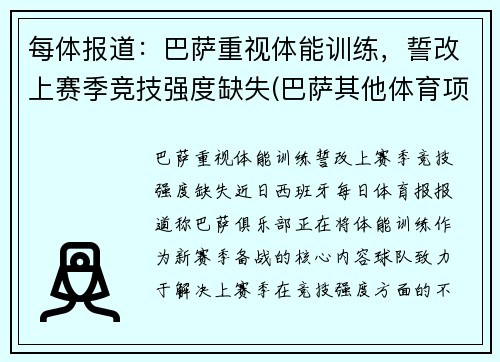每体报道：巴萨重视体能训练，誓改上赛季竞技强度缺失(巴萨其他体育项目)