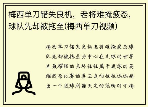 梅西单刀错失良机，老将难掩疲态，球队先却被拖至(梅西单刀视频)