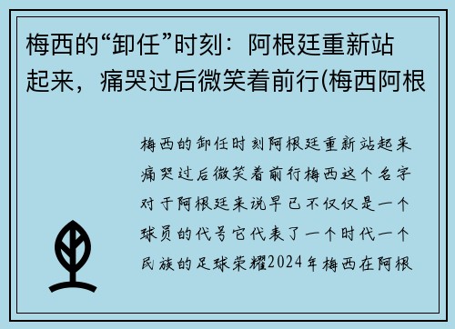 梅西的“卸任”时刻：阿根廷重新站起来，痛哭过后微笑着前行(梅西阿根廷退队)