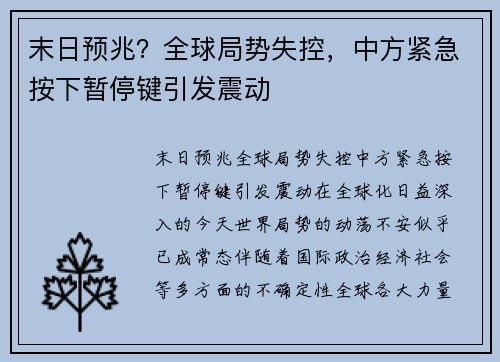 末日预兆？全球局势失控，中方紧急按下暂停键引发震动