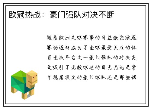 欧冠热战：豪门强队对决不断