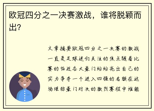 欧冠四分之一决赛激战，谁将脱颖而出？