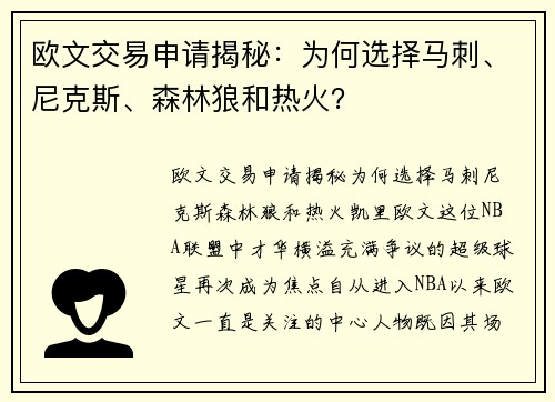 欧文交易申请揭秘：为何选择马刺、尼克斯、森林狼和热火？