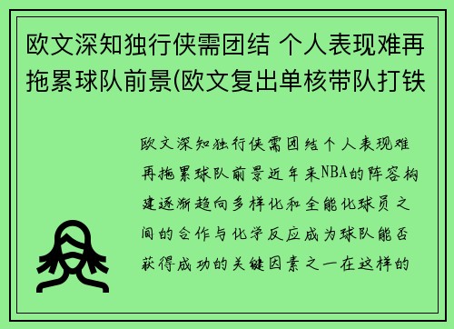 欧文深知独行侠需团结 个人表现难再拖累球队前景(欧文复出单核带队打铁频频 连续得分难掩起伏状态)