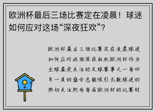 欧洲杯最后三场比赛定在凌晨！球迷如何应对这场“深夜狂欢”？