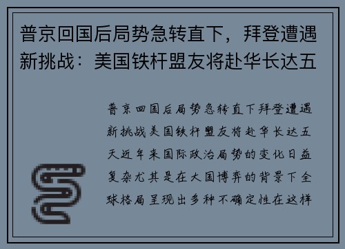 普京回国后局势急转直下，拜登遭遇新挑战：美国铁杆盟友将赴华长达五天