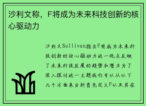 沙利文称，F将成为未来科技创新的核心驱动力