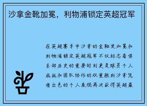沙拿金靴加冕，利物浦锁定英超冠军