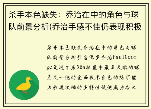 杀手本色缺失：乔治在中的角色与球队前景分析(乔治手感不佳仍表现积极 化身组织核心送1)