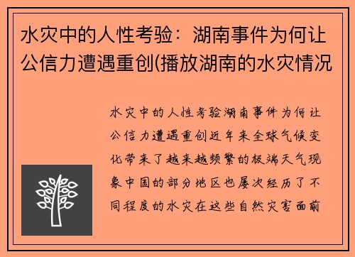 水灾中的人性考验：湖南事件为何让公信力遭遇重创(播放湖南的水灾情况)