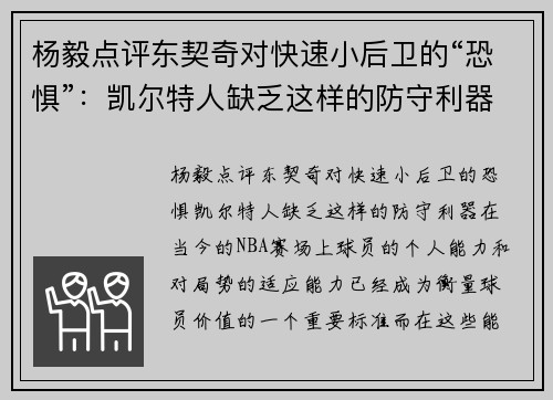 杨毅点评东契奇对快速小后卫的“恐惧”：凯尔特人缺乏这样的防守利器