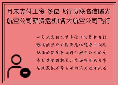 月未支付工资 多位飞行员联名信曝光航空公司薪资危机(各大航空公司飞行员薪水)
