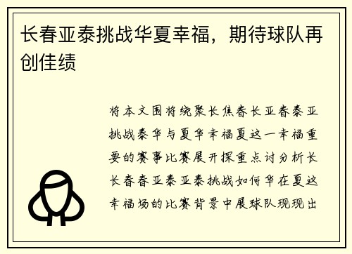 长春亚泰挑战华夏幸福，期待球队再创佳绩