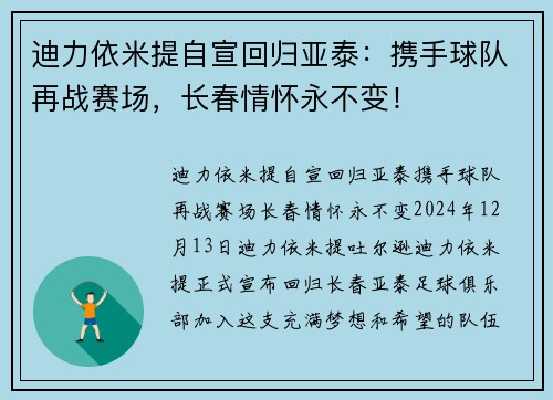 迪力依米提自宣回归亚泰：携手球队再战赛场，长春情怀永不变！