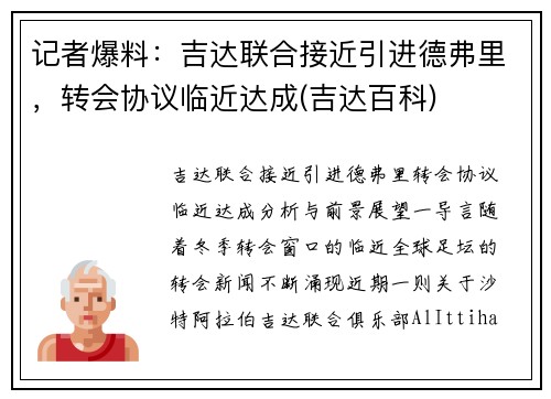 记者爆料：吉达联合接近引进德弗里，转会协议临近达成(吉达百科)