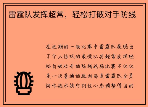 雷霆队发挥超常，轻松打破对手防线